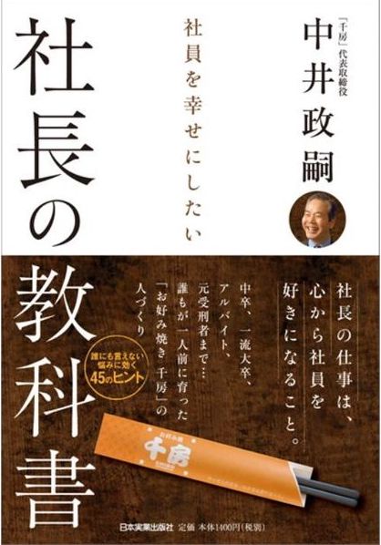 社員を幸せにしたい　社長の教科書