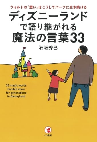 ディズニーランドで語り継がれる魔法の言葉33