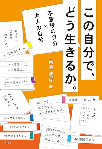 この自分で、どう生きるか。ー不登校の自分✕大人の自分ー