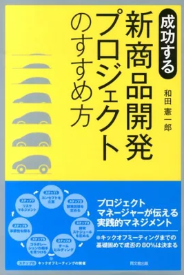 成功する新商品開発プロジェクトのすすめ方