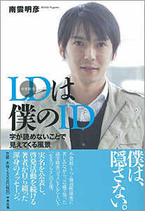 LDは僕のIDー字が読めないことで見えてくる風景ー