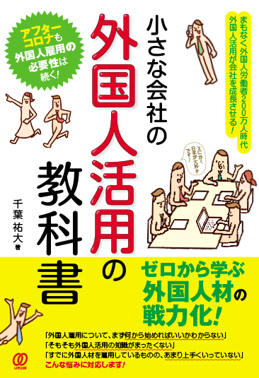 小さな会社の外国人活用の教科書