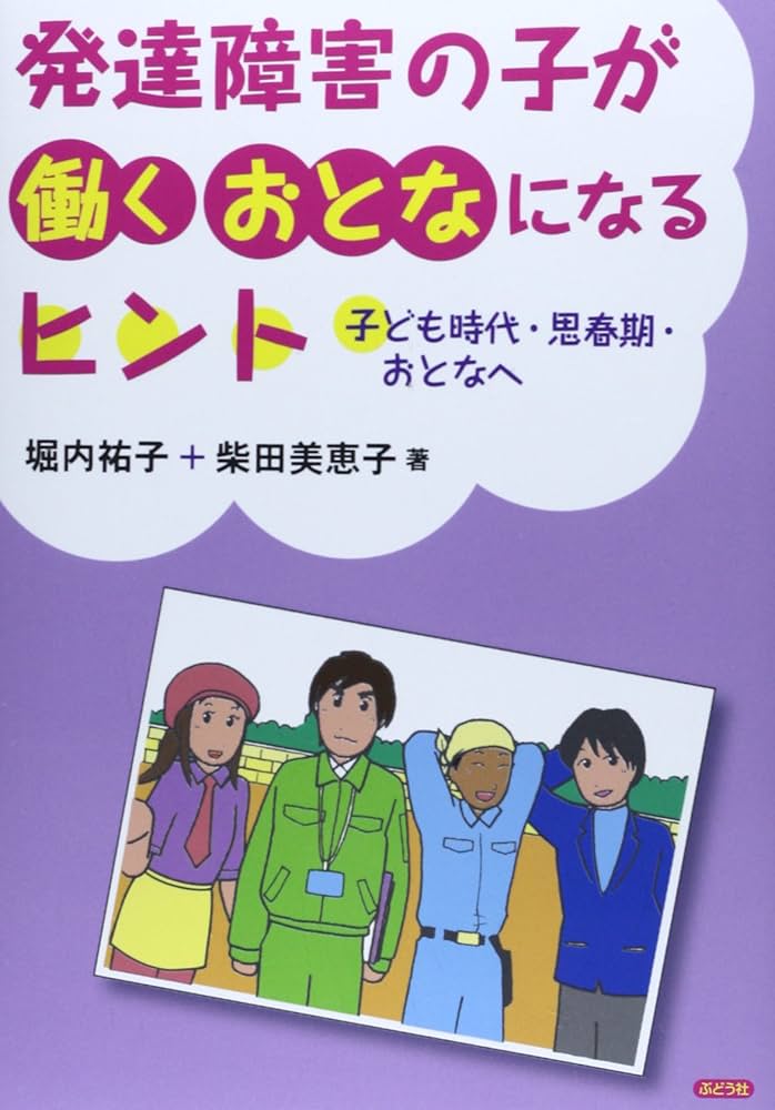 発達障害の子が働くおとなになるヒント