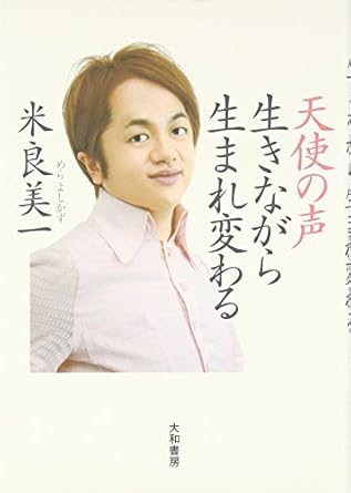 天使の声～生きながら生まれ変わる