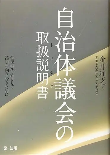 自治体議会の取扱説明書　住民の代表として議会に向き合うために