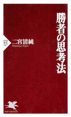 勝者の思考法