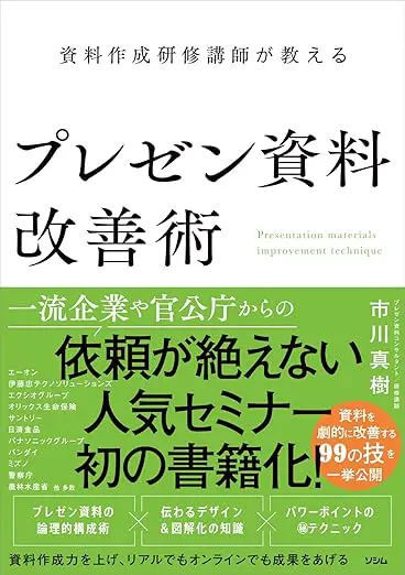 資料作成研修講師が教える プレゼン資料改善術