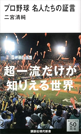 プロ野球 名人たちの証言