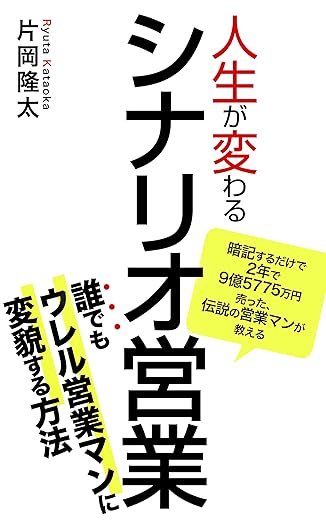 人生が変わるシナリオ営業　暗記するだけで2年で9億5775万円売った伝説の営業マンが教える、誰でも売れる営業マンに変貌する方法