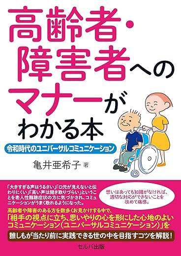 高齢者・障害者へのマナーがわかる本～令和時代のユニバーサルコミュニケーション～