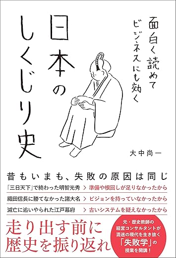 面白く読めてビジネスにも効く　日本のしくじり史