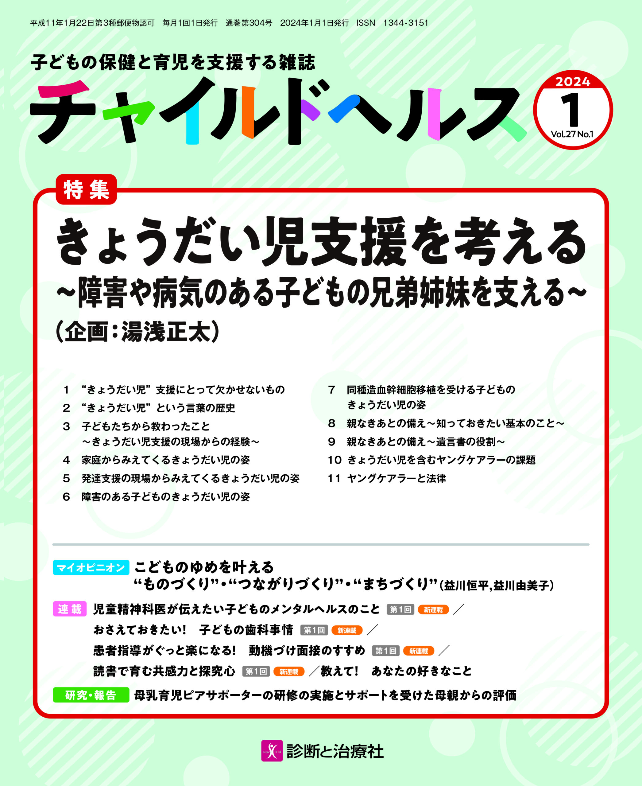 きょうだい児支援を考える〜障害や病気のある子どもの兄弟姉妹を支える〜　チャイルドヘルス2024年1月号