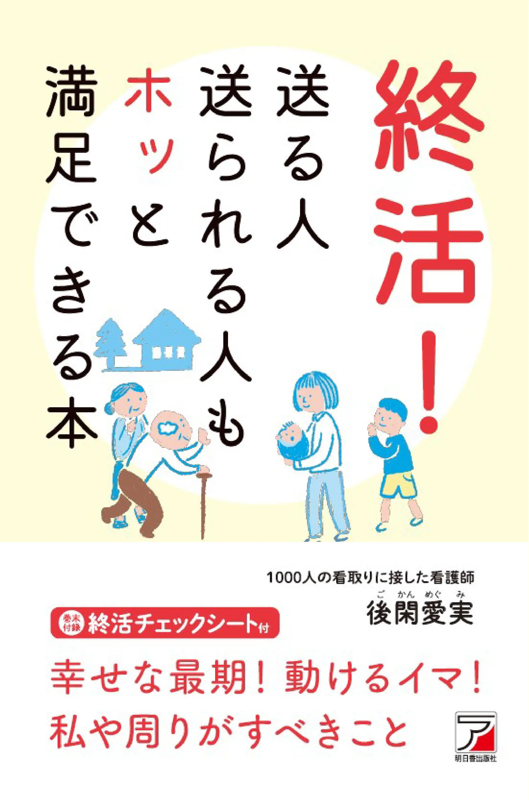 終活！　送る人送られる人もホッと満足できる本