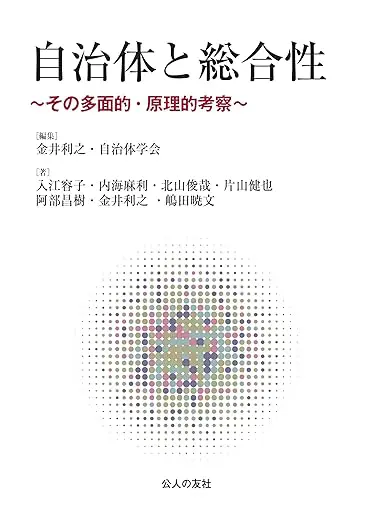 自治体と総合性～その多面的・原理的考察～