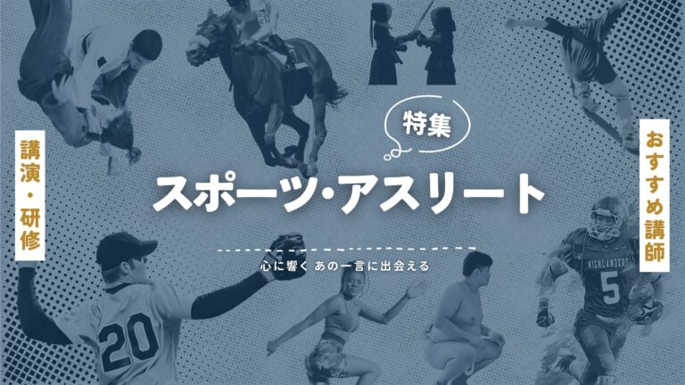 人気スポーツ講師・アスリート特集!