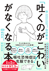 「吐くのがこわい」がなくなる本