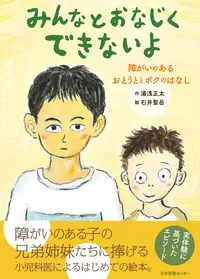 みんなとおなじくできないよ 障がいのあるおとうととボクのはなし