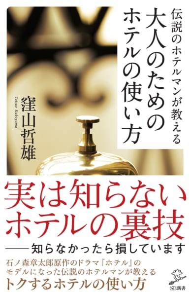 伝説のホテルマンが教える 大人のためのホテルの使い方