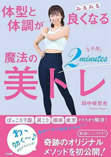 体型と体調がみるみる良くなる 魔法の2分間！美トレ