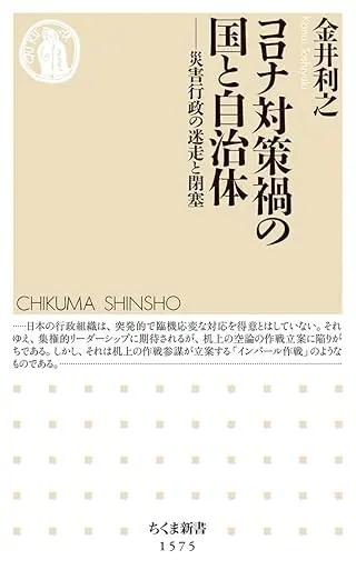 コロナ対策禍の国と自治体―災害行政の迷走と閉塞