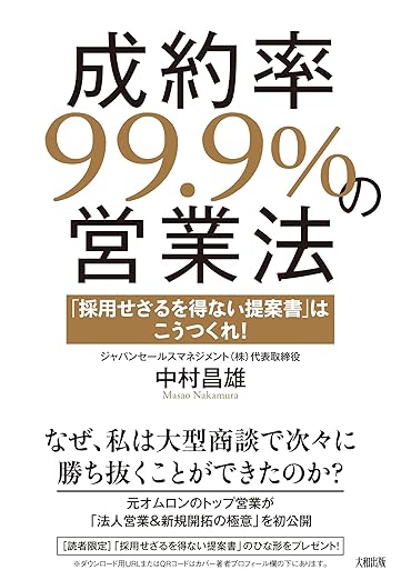 成約率99.9%の営業術～採用せざるを得ない提案書はこう作れ～