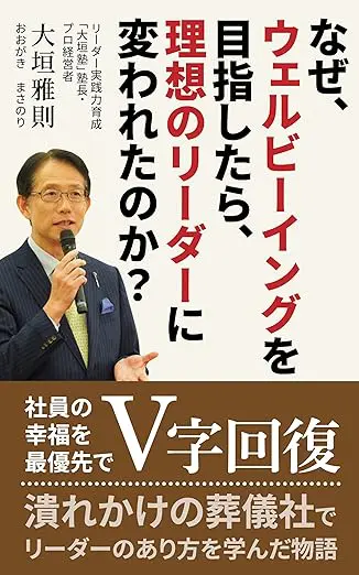 なぜ、ウェルビーイングを目指したら、理想のリーダーに変われたのか？潰れかけの葬儀社でリーダーのあり方を学んだ物語