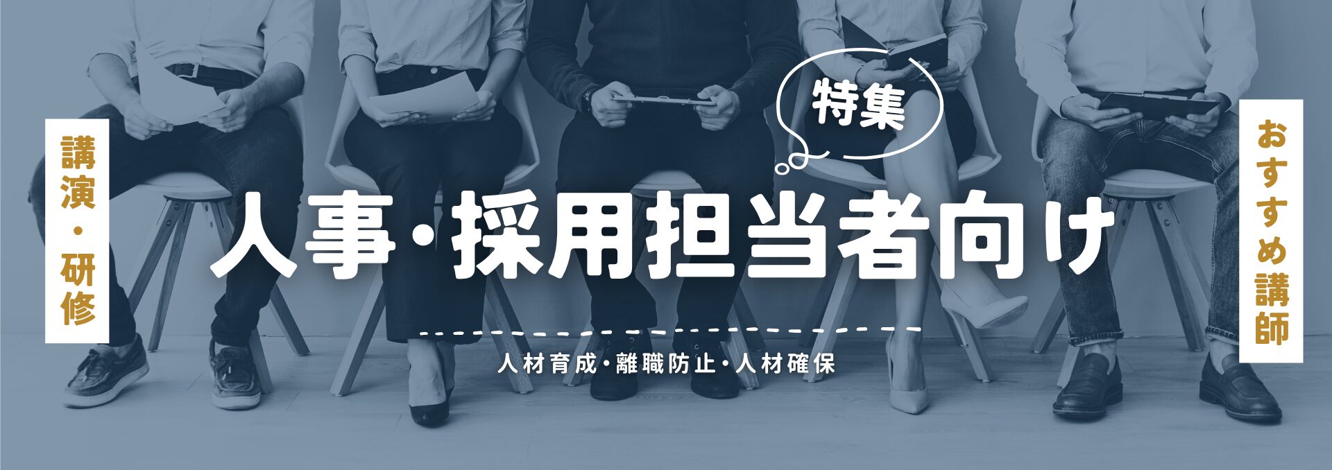 人事採用担当者向け(小)