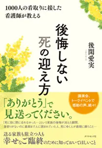 後悔しない死の迎え方