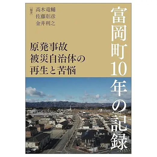 原発事故被災自治体の再生と苦悩　富岡町10年の記録