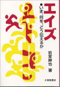 エイズ　いま、何を、どう伝えるか