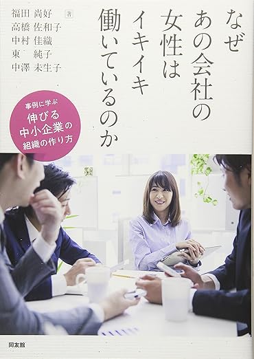 なぜあの会社の女性はイキイキ働いているのか