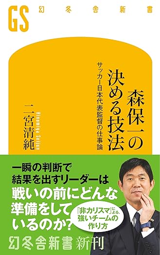 森保一の決める技法　サッカー日本代表監督の仕事論