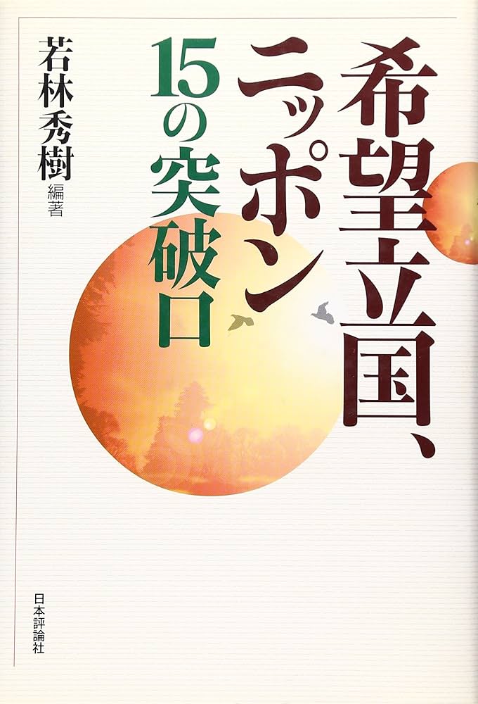 希望立国、ニッポン 15の突破口