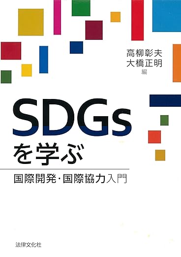 SDGsを学ぶ 国際開発・国際協力入門