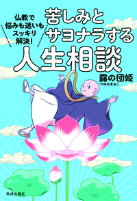 苦しみとサヨナラする人生相談 仏教で悩みも迷いもスッキリ解決！