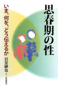 思春期の性　いま、何を、どう伝えるか