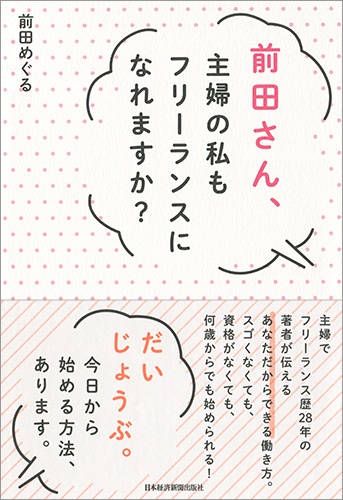 前田さん、主婦の私もフリーランスになれますか？