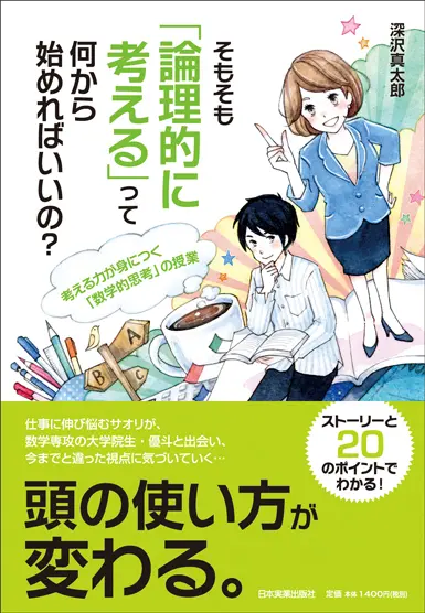 そもそも「論理的に考える」って何から始めればいいの？