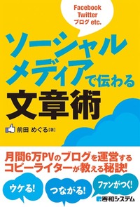 ソーシャルメディアで伝わる文章術