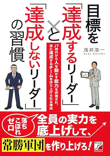 目標を「達成するリーダー」と「達成しないリーダー」の習慣