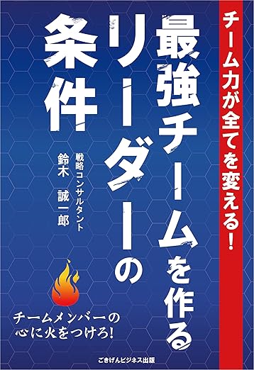 最強チームを作るリーダーの条件