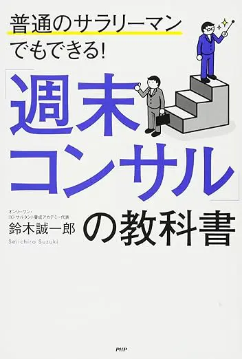 普通のサラリーマンでもできる！「週末コンサル」の教科書