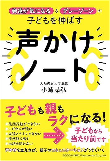 発達が気になる&グレーゾーンの子供を伸ばす声かけノート