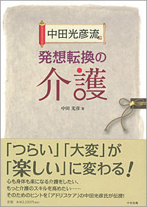 中田光彦流　発想転換の介護