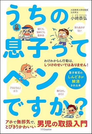 うちの息子ってヘンですか？男子育児のしんどさが解消される本