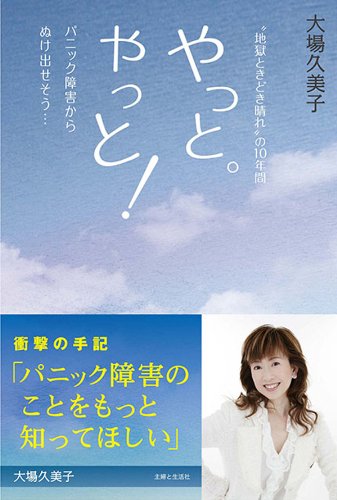 “地獄とくどき晴れ”の10年間「やっと。やっと！パニック障害からぬけ出せそう…」