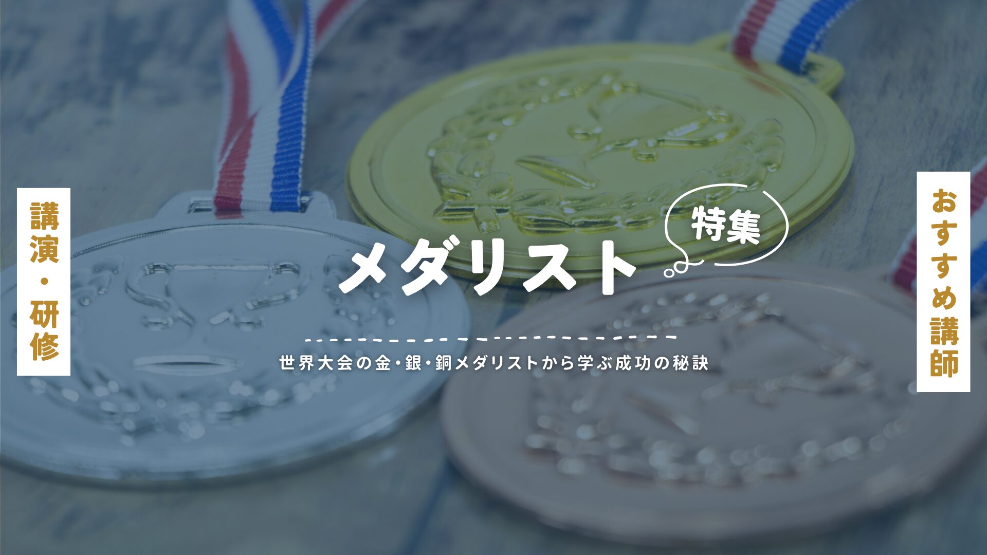 メダリスト(大)