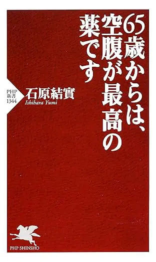 65歳からは、空腹が最高の薬です