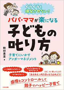 イライラを爆発させない！　パパ・ママが楽になる子どもの叱り方 子育てにいかすアンガーマネジメント