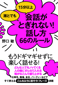 誰とでも15分以上　会話がとぎれない話し方66のルール